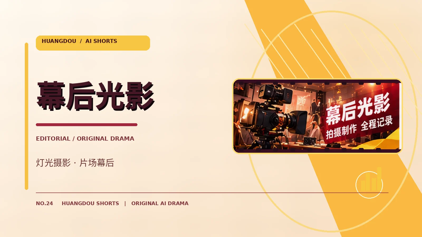 幕后光影 专题画面