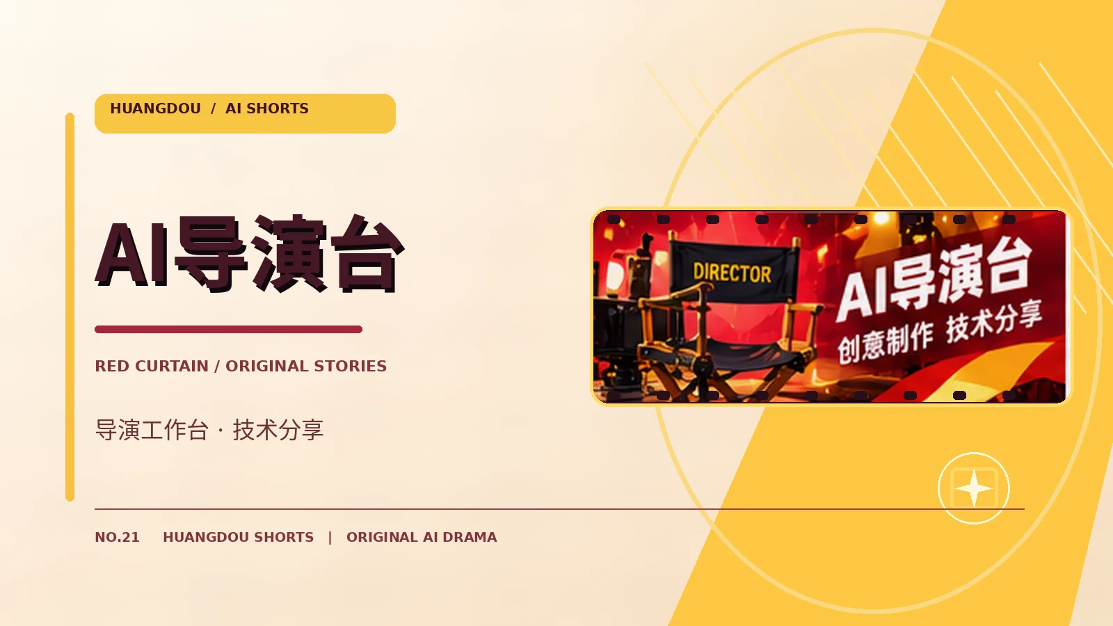 AI导演台 专题画面